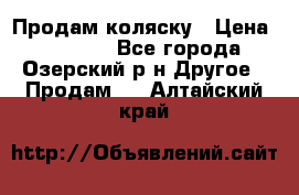 Продам коляску › Цена ­ 13 000 - Все города, Озерский р-н Другое » Продам   . Алтайский край